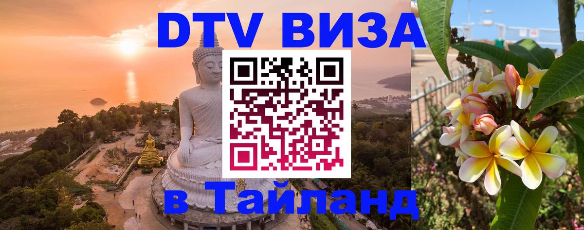 Оформить DTV визу в Тайланд 