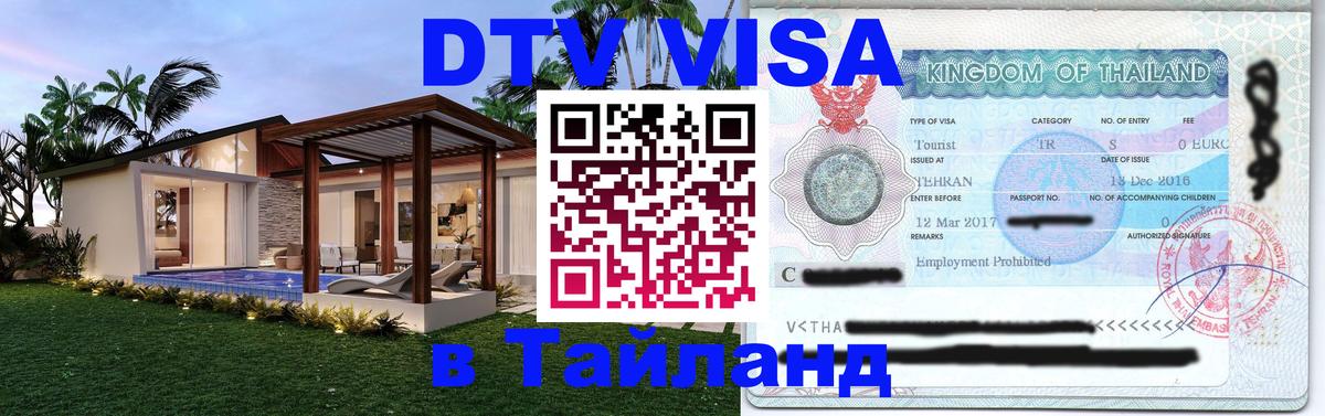 Visa в Таиланд 